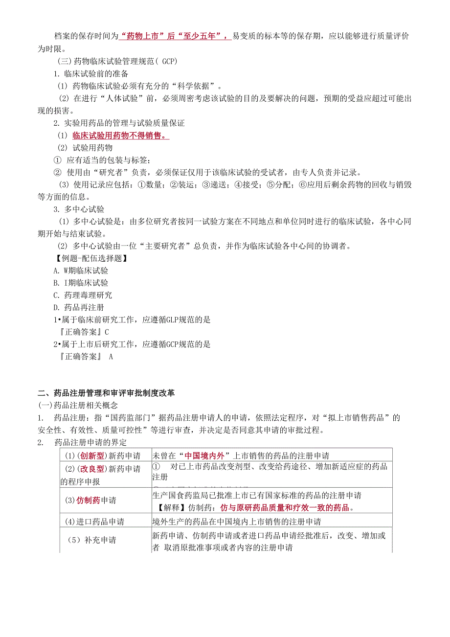 第四章 药品研制与生产管理(精要)_第3页