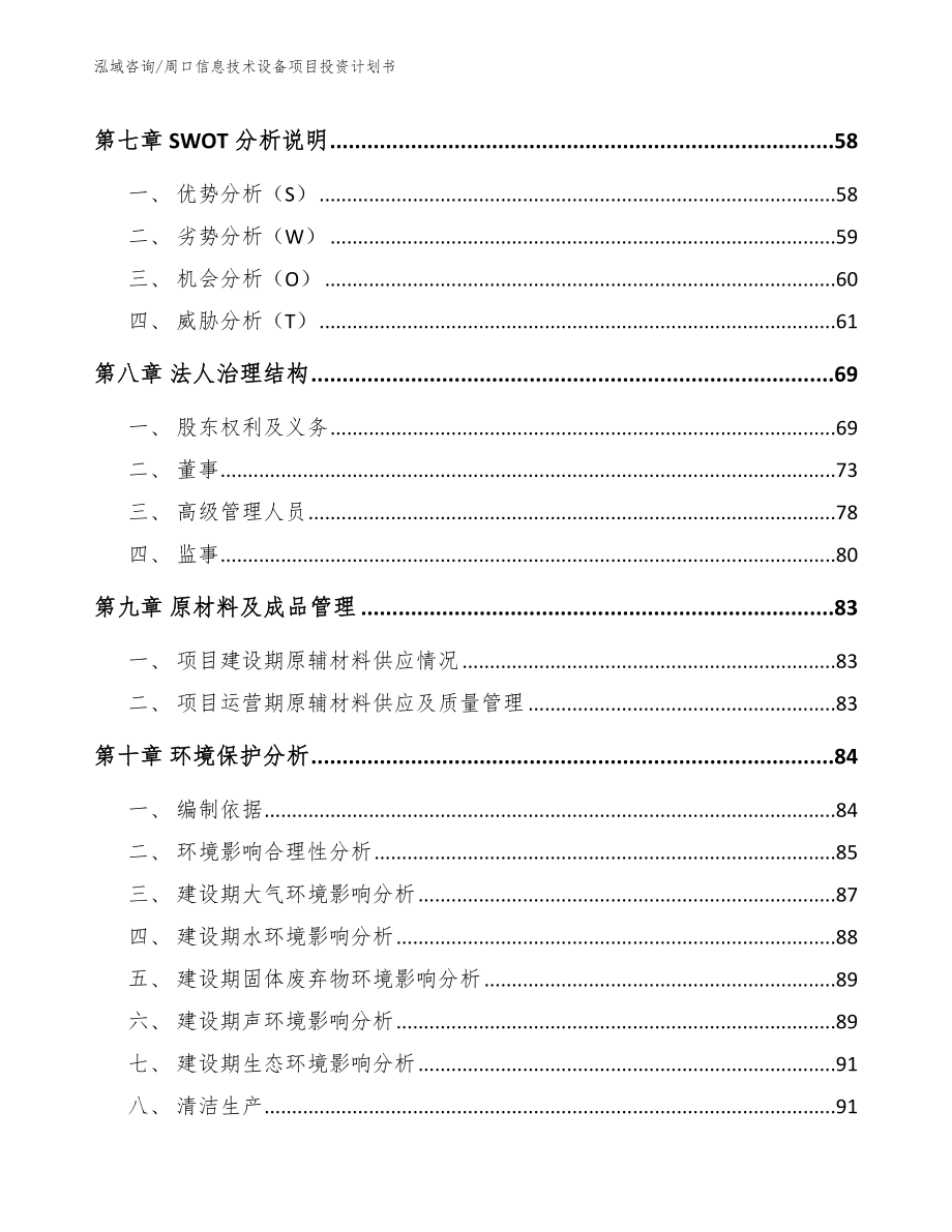 周口信息技术设备项目投资计划书（模板）_第4页