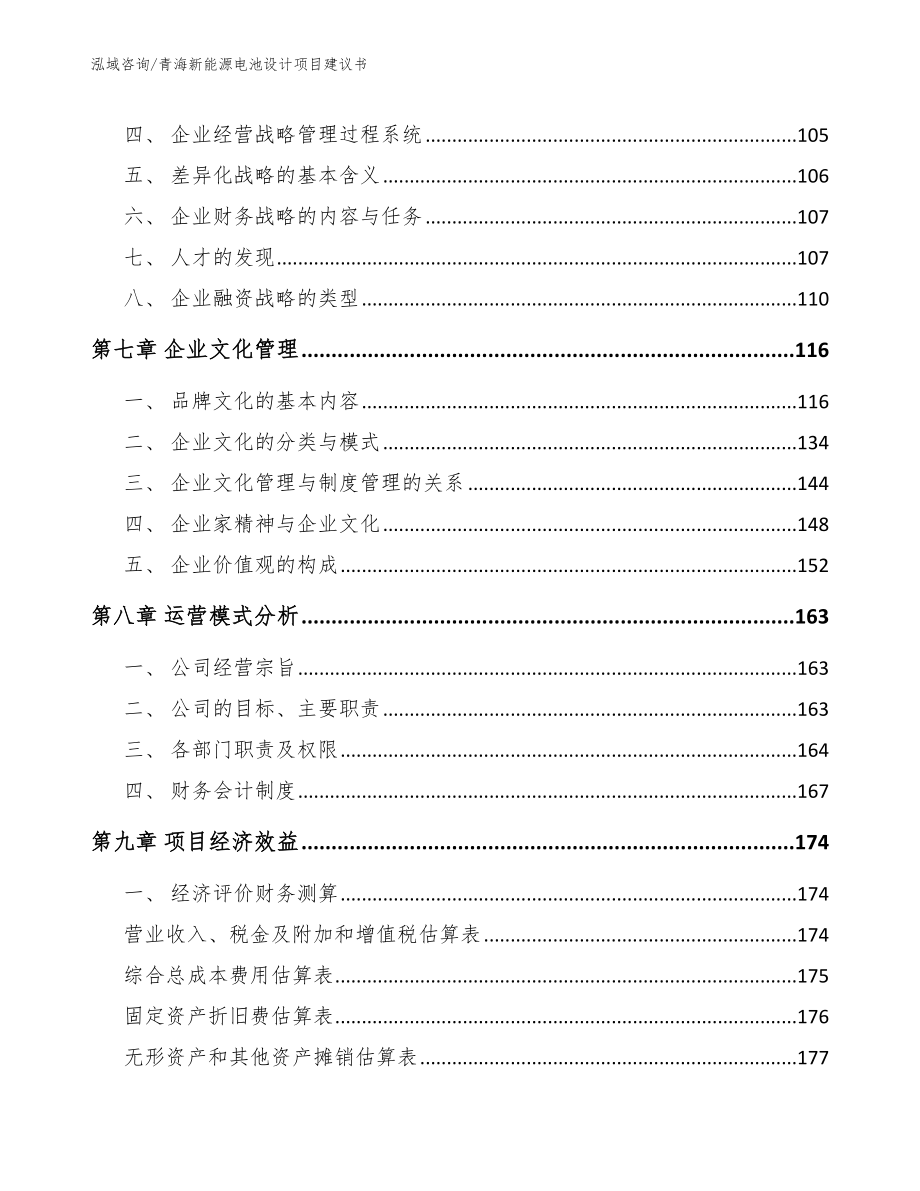 青海新能源电池设计项目建议书【模板范文】_第4页