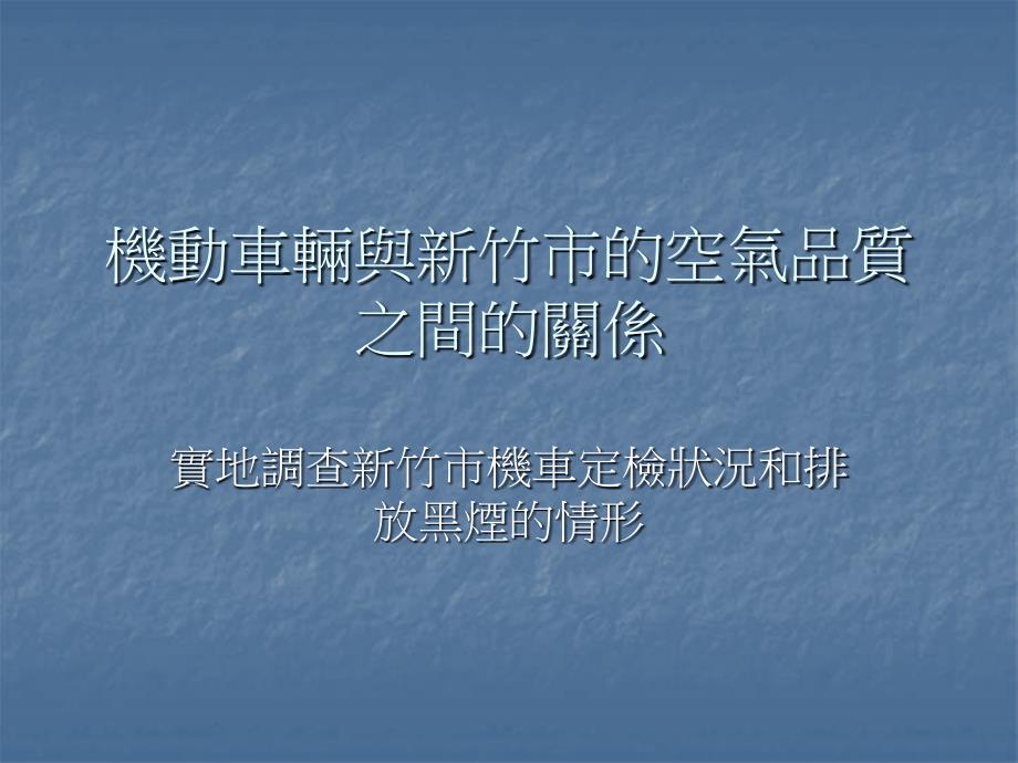 若逾期未实施机车排气定检将可依空气污染防制法规定处以新台币三课件_第1页