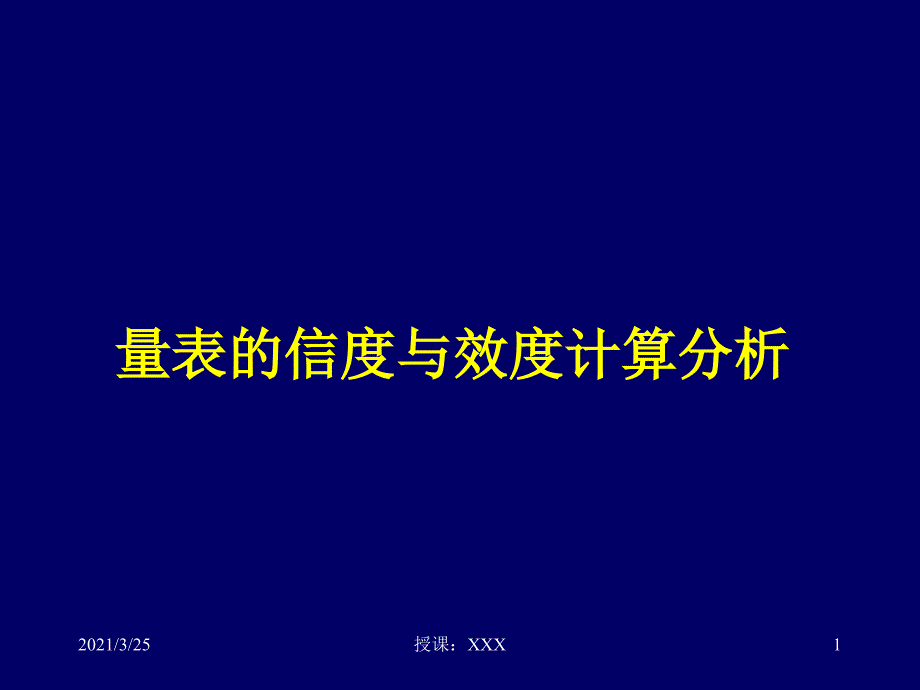 量表的信度与效度分析计算PPT课件_第1页