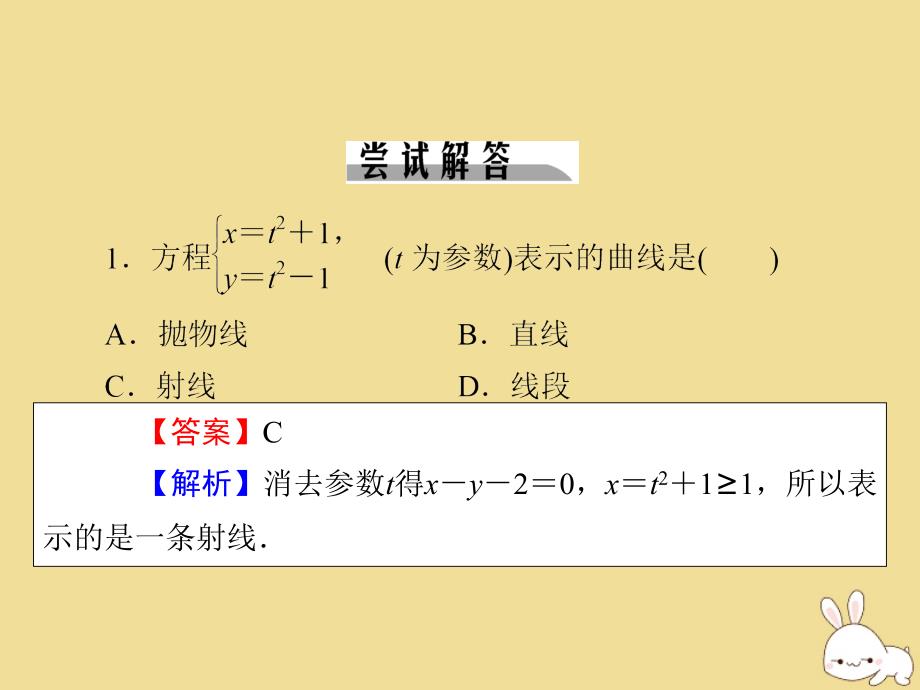 2022-2023学年高中数学第2讲参数方程第3课时参数方程和普通方程的互化课件新人教A版选修4-4_第3页