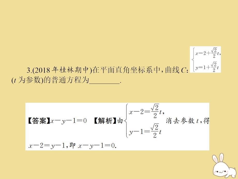 2022-2023学年高中数学第2讲参数方程第3课时参数方程和普通方程的互化课件新人教A版选修4-4_第5页