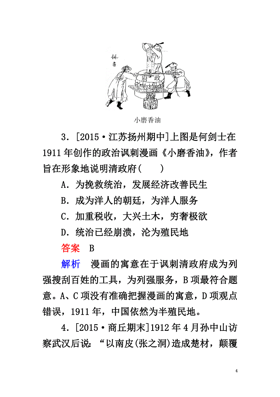 2021高考历史一轮复习第7讲太平天国运动和辛亥革命习题人民版_第4页