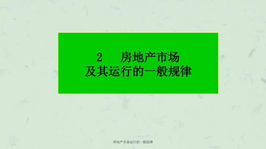 房地产市场运行的一般规律课件_第1页