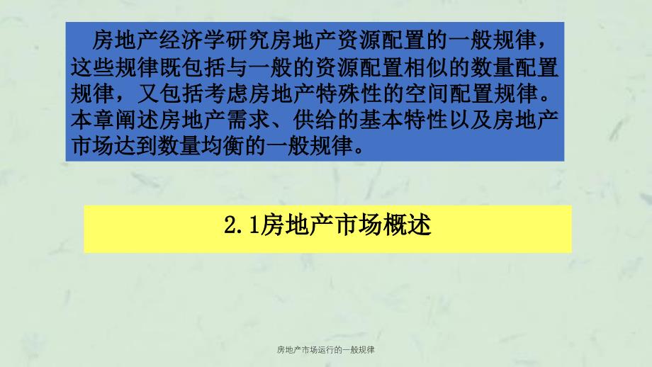 房地产市场运行的一般规律课件_第2页