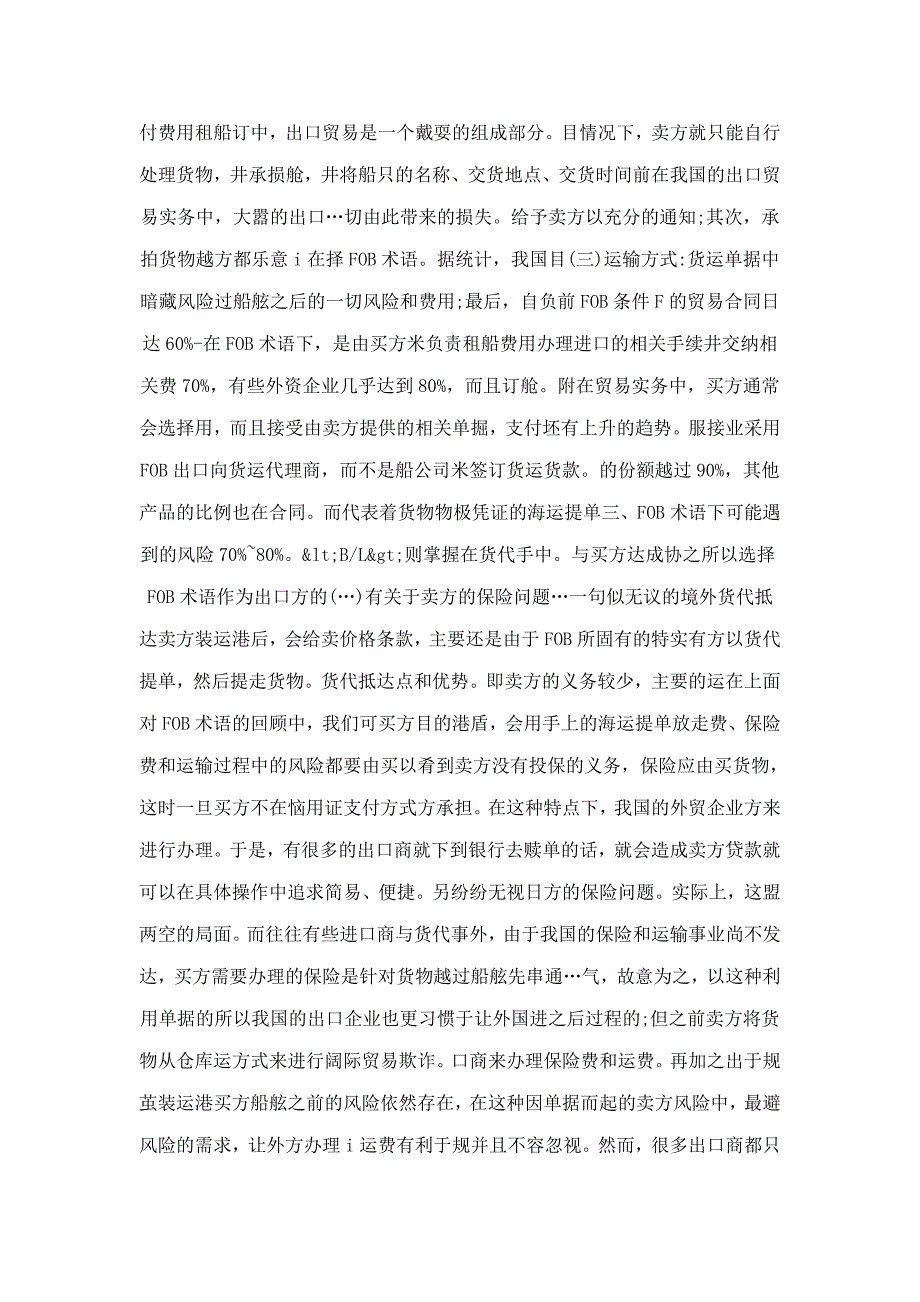 浅谈在FOB贸易术语下的风险及相关对策_第2页