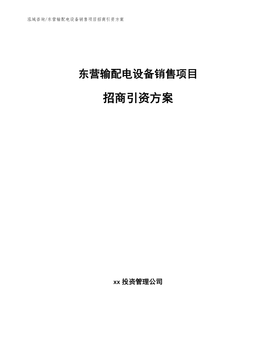 东营输配电设备销售项目招商引资方案（模板参考）_第1页