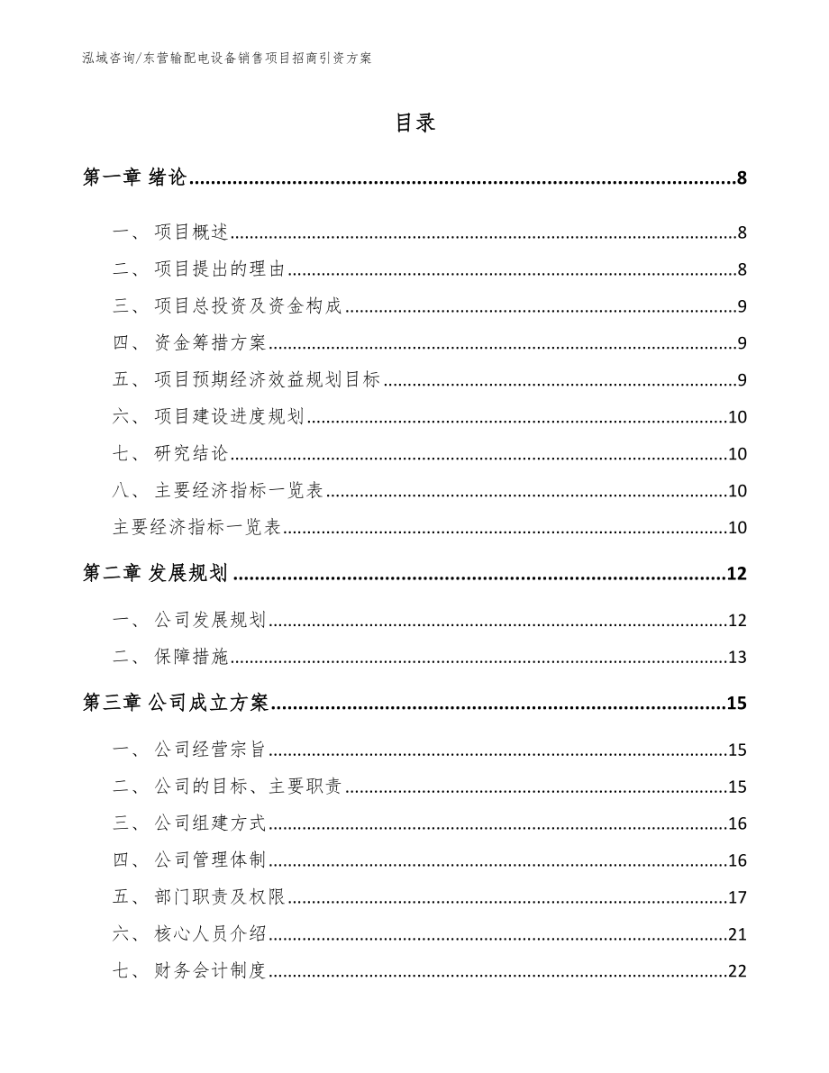 东营输配电设备销售项目招商引资方案（模板参考）_第2页