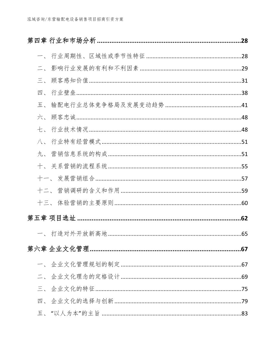 东营输配电设备销售项目招商引资方案（模板参考）_第3页