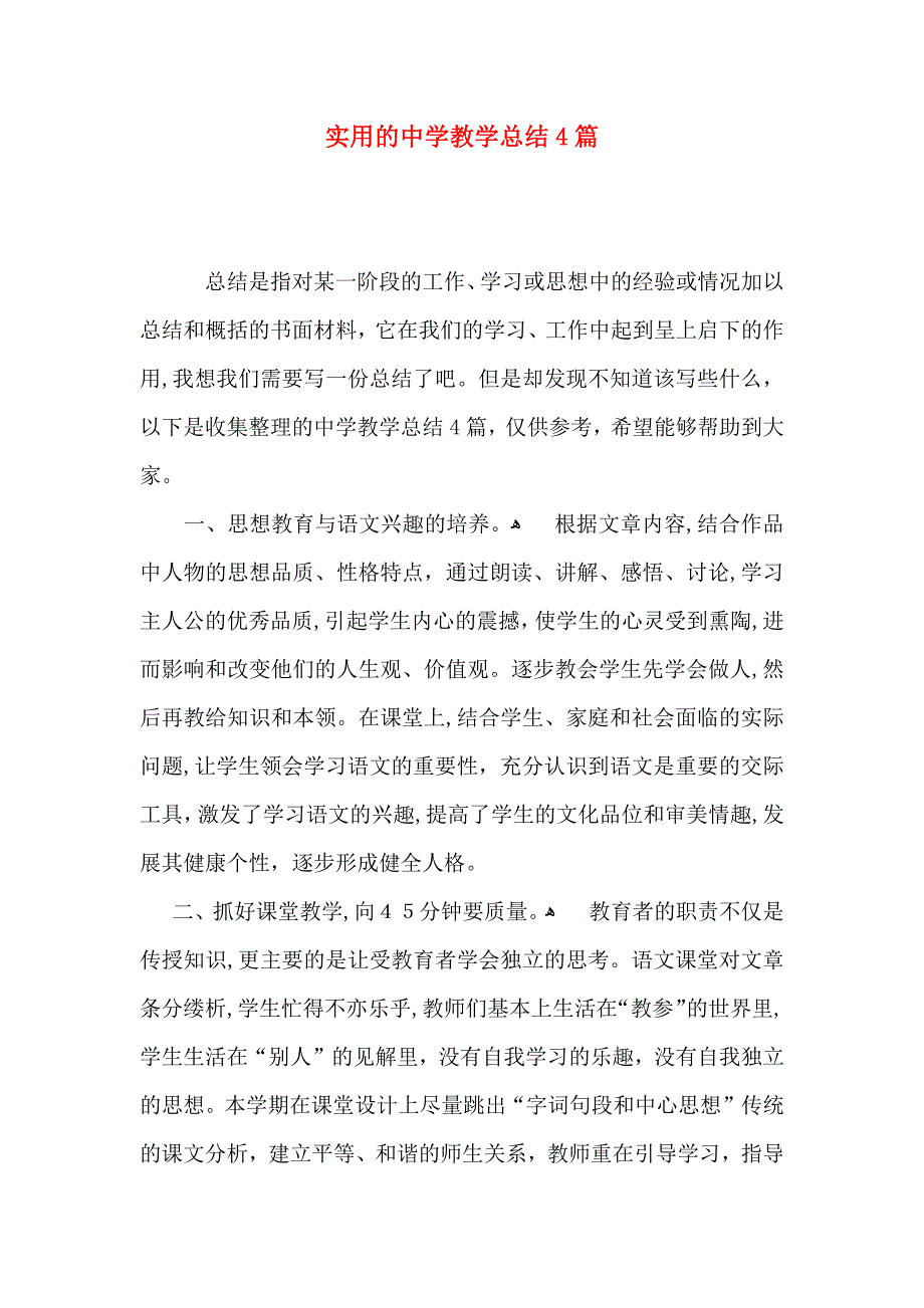 实用的中学教学总结4篇_第1页