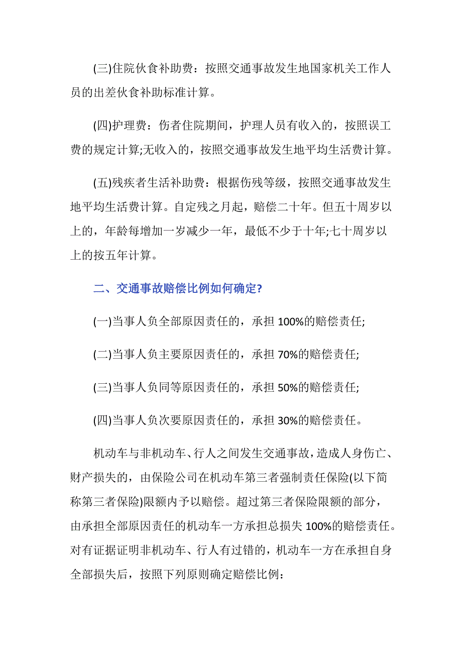 交通意外一个九级伤残一个十级伤残应当赔偿哪些项目？_第2页