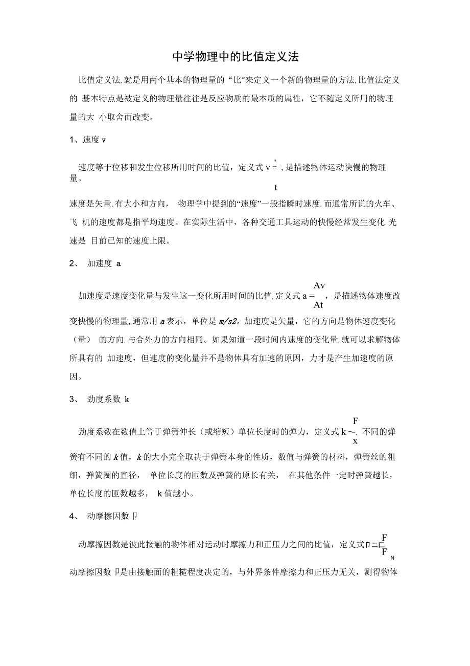 中学物理中的比值定义法_第1页