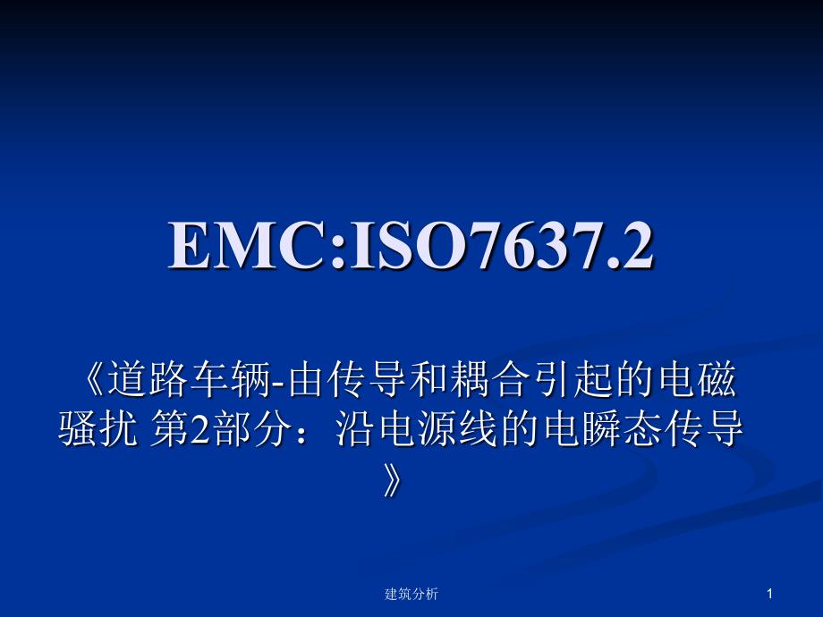 汽车试验标准ISO7637技术分享_第1页