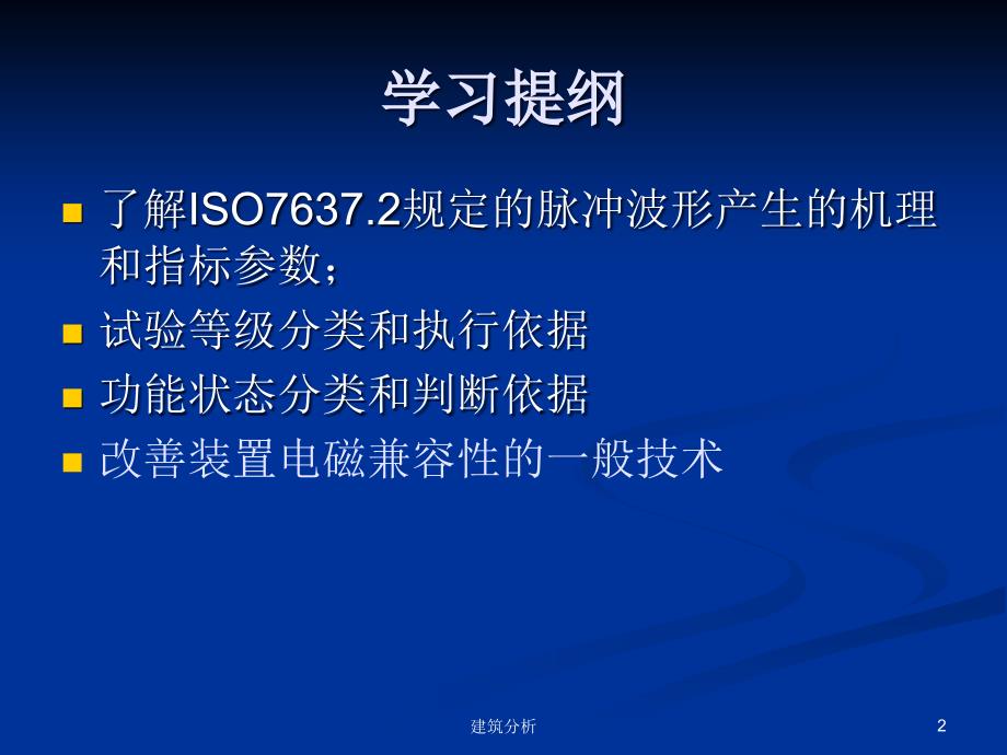 汽车试验标准ISO7637技术分享_第2页