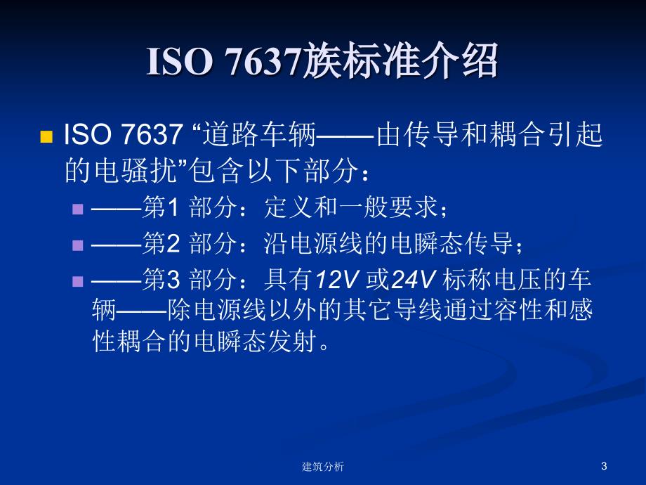 汽车试验标准ISO7637技术分享_第3页