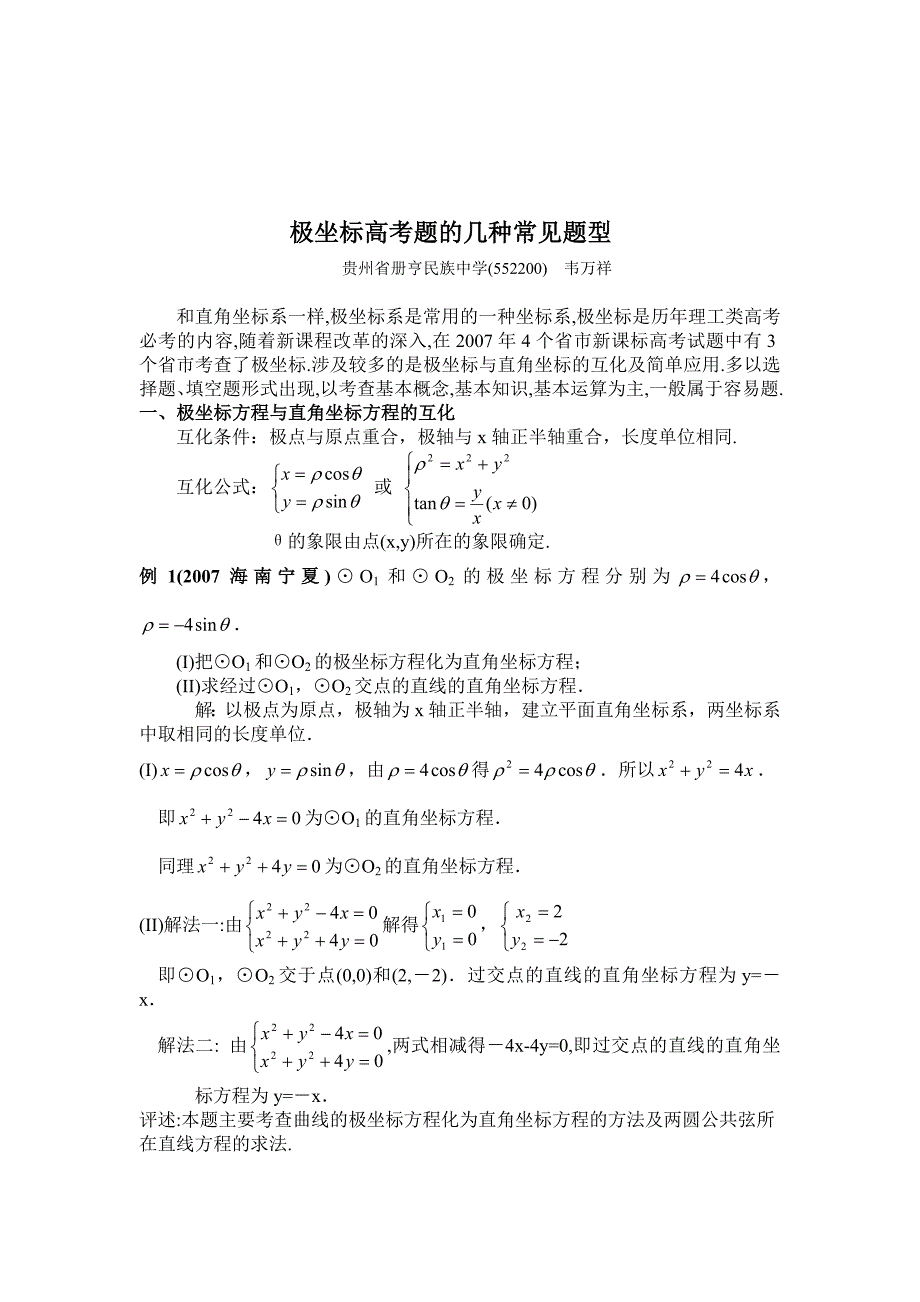 题型极坐标高考题的几种常见_第1页