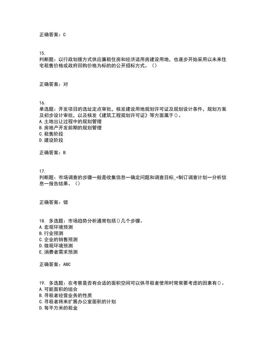 房地产估价师《房地产开发经营与管理》模拟考试历年真题汇编（精选）含答案72_第4页