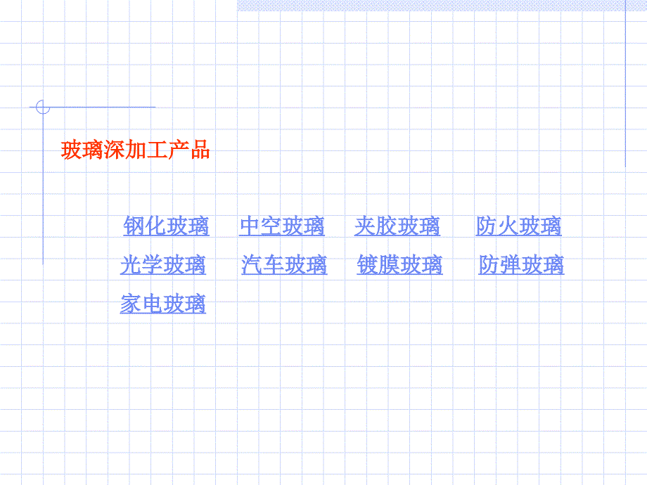 玻璃深加工设备素材PPT课件_第4页