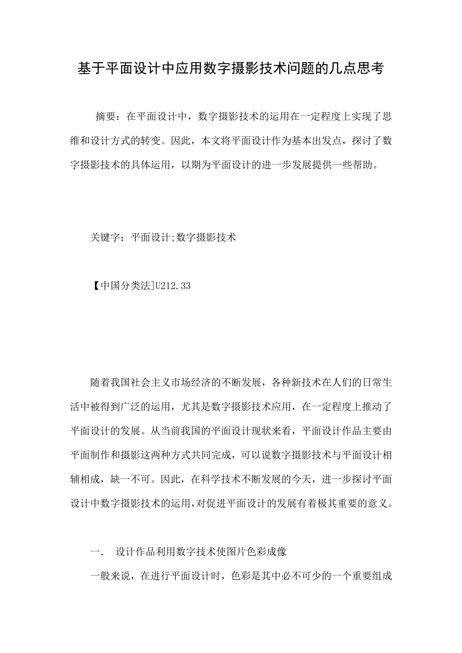 基于平面设计中应用数字摄影技术问题的几点思考_第1页