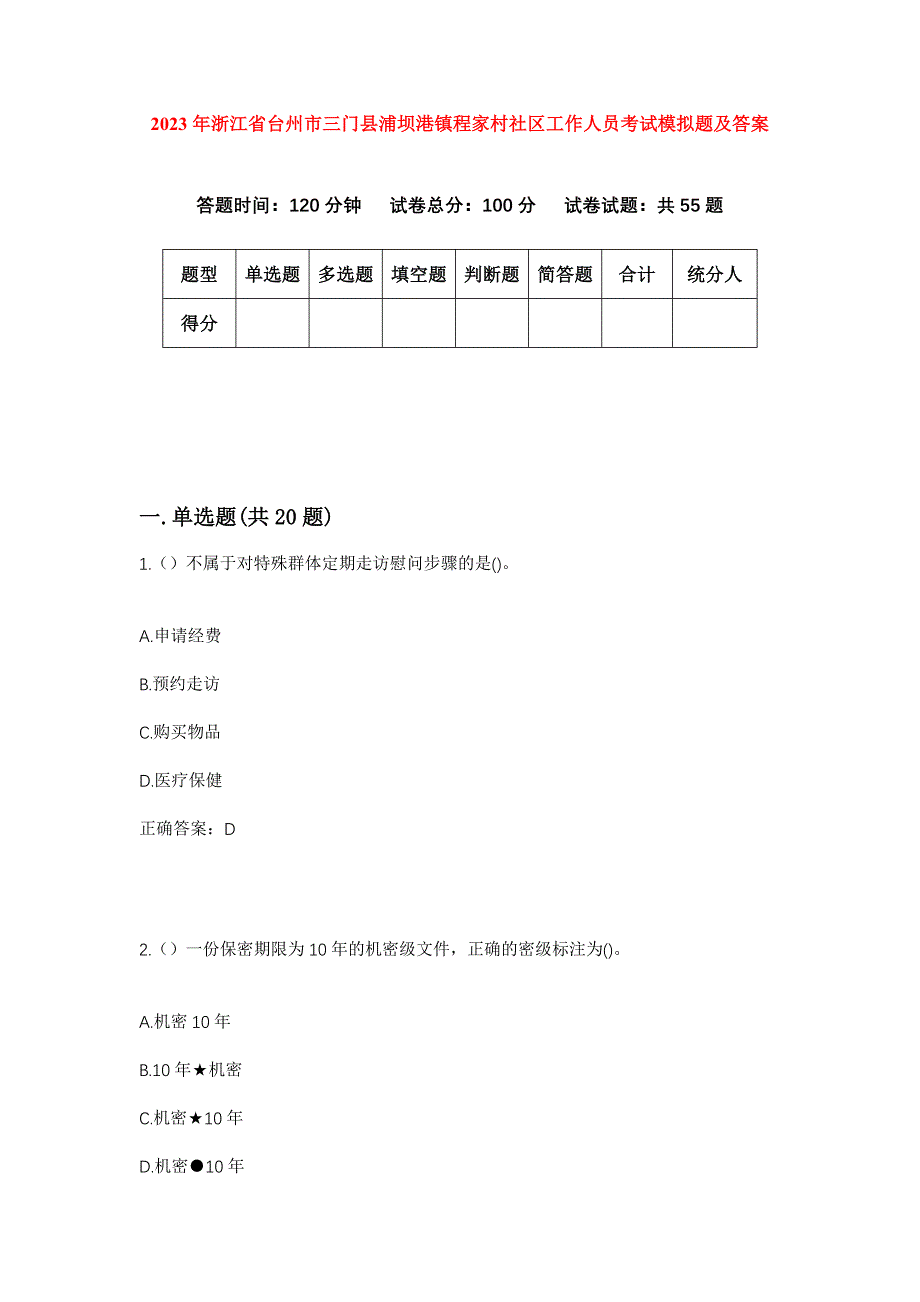 2023年浙江省台州市三门县浦坝港镇程家村社区工作人员考试模拟题及答案_第1页