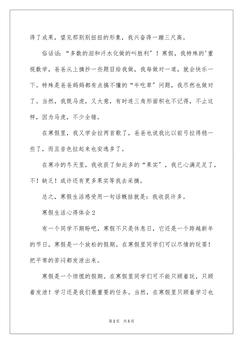 2023寒假生活心得体会范文.docx_第2页