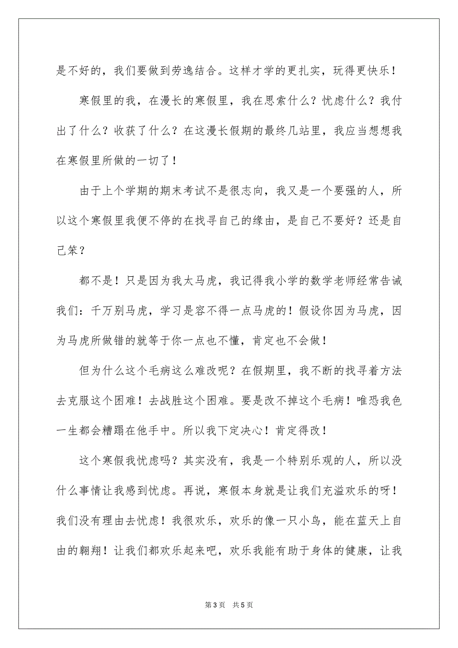 2023寒假生活心得体会范文.docx_第3页