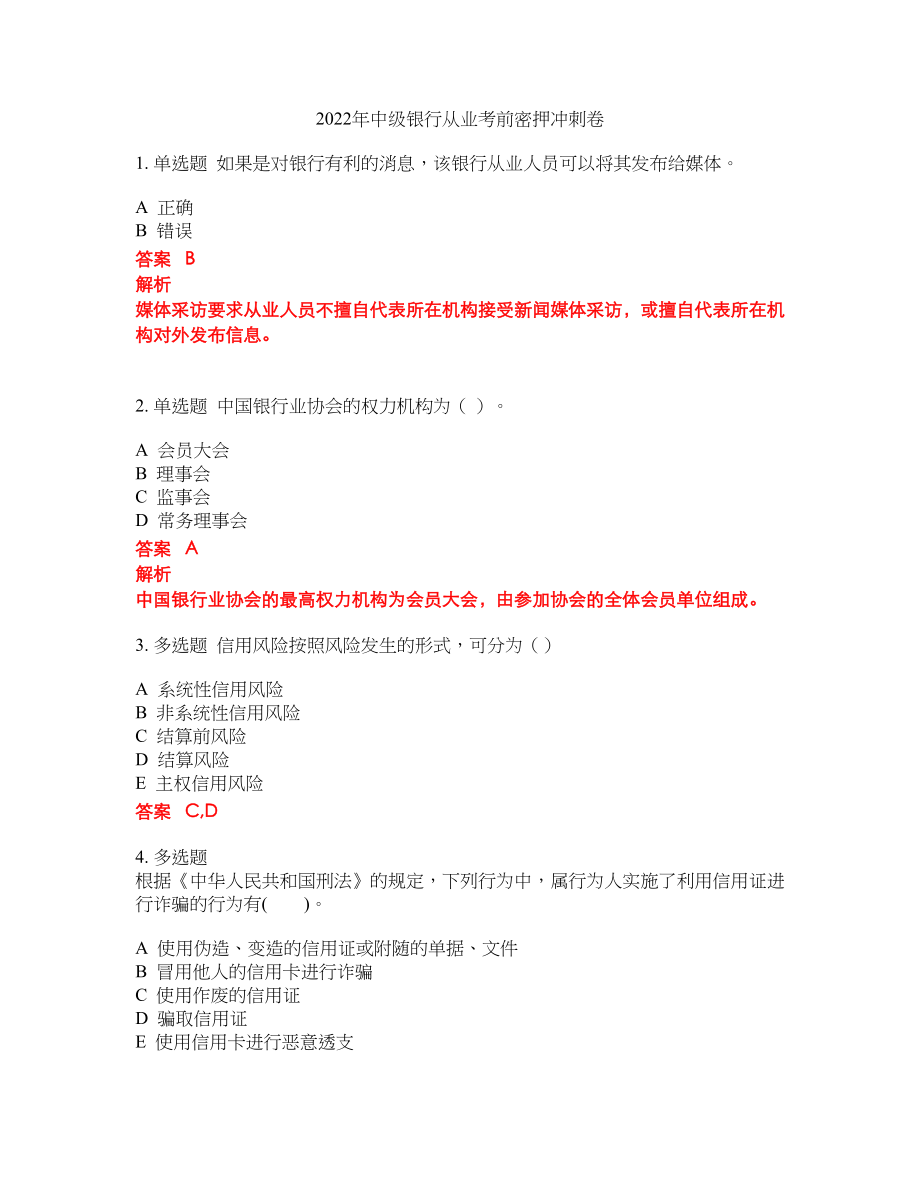 2022年中级银行从业考前密押冲刺卷117_第1页