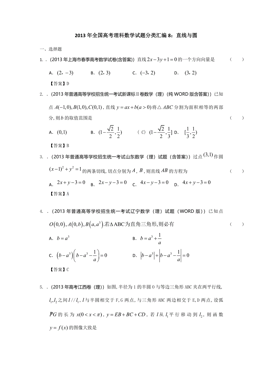 2013年全国高考理科数学试题分类汇编8：直线与圆 Word版含答案_第1页