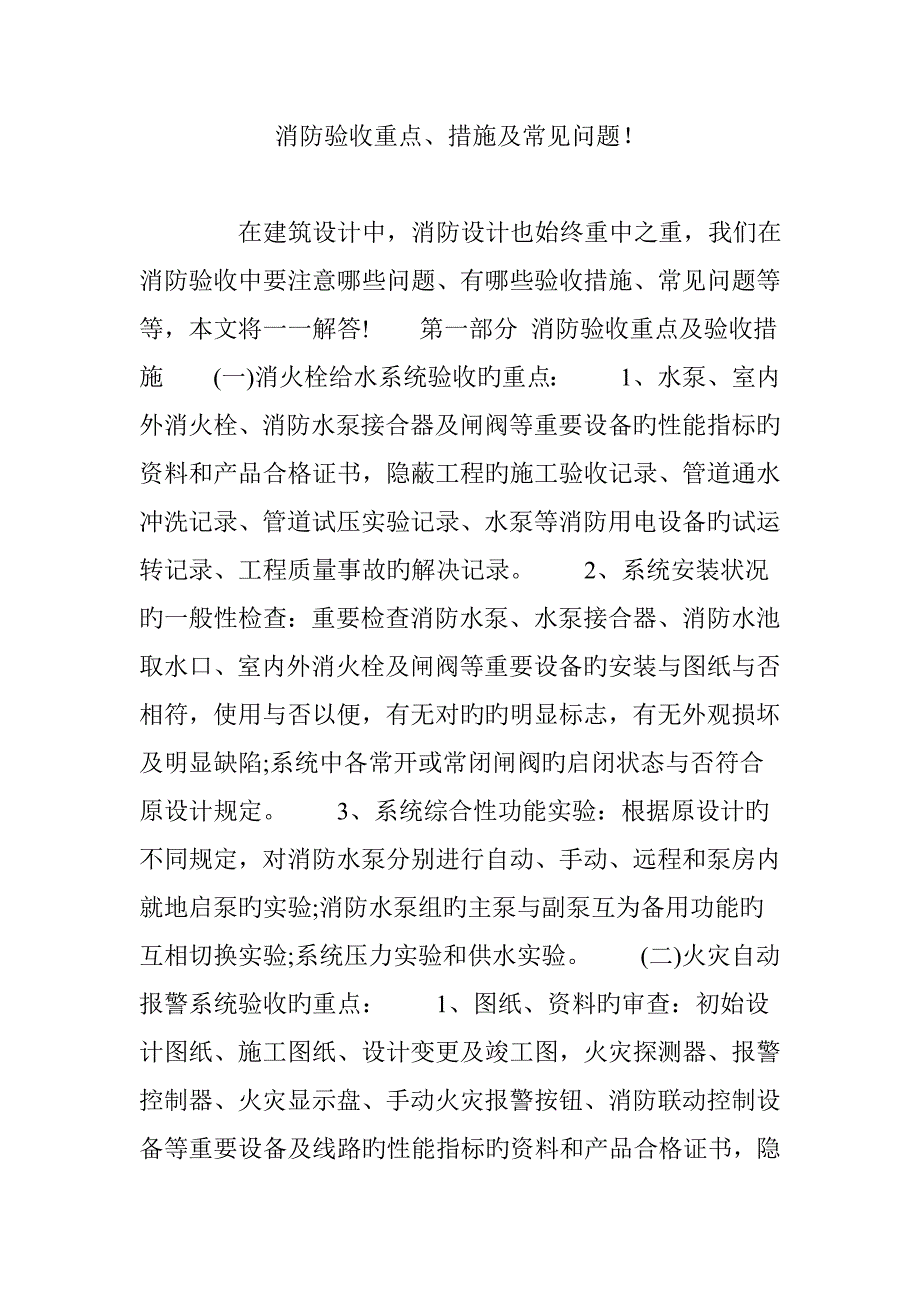 消防验收重点方法及常见问题.doc_第1页