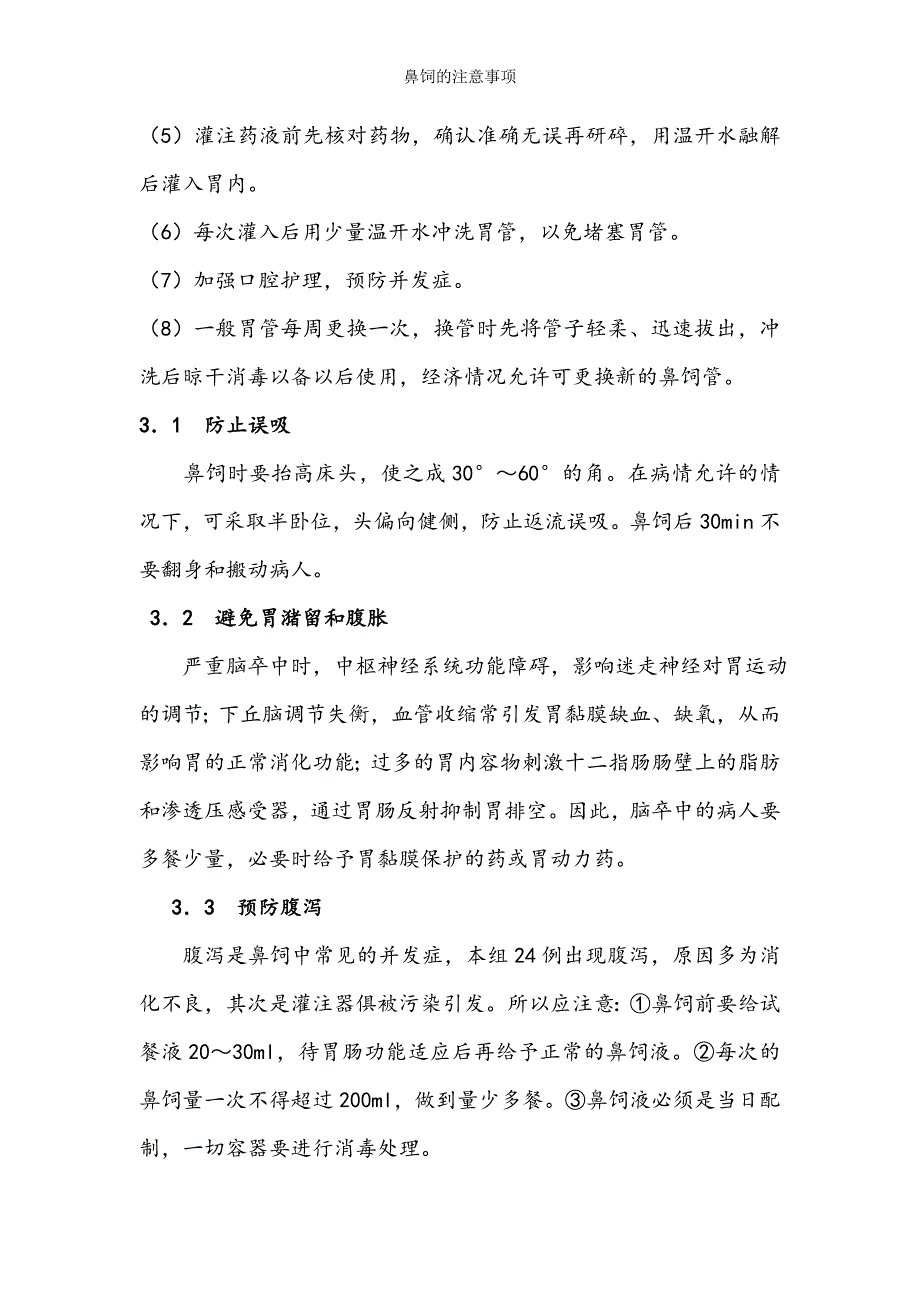 鼻饲的注意事项.doc_第2页