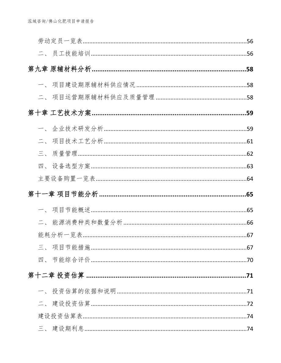 佛山化肥项目申请报告（范文参考）_第3页