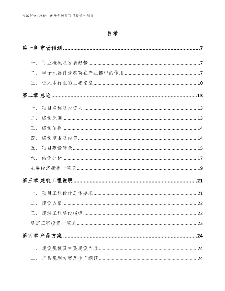 马鞍山电子元器件项目投资计划书_第1页