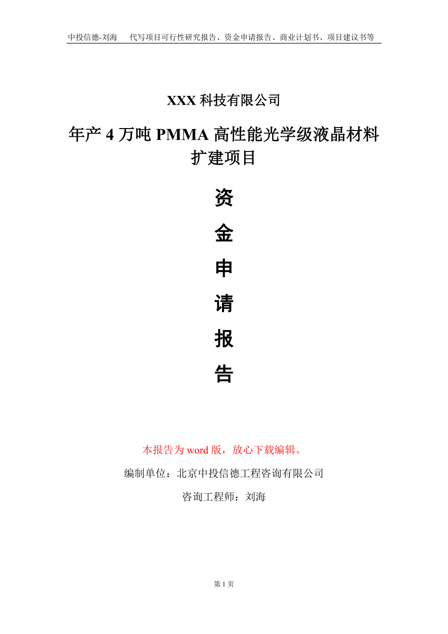 年产4万吨PMMA高性能光学级液晶材料扩建项目资金申请报告写作模板_第1页