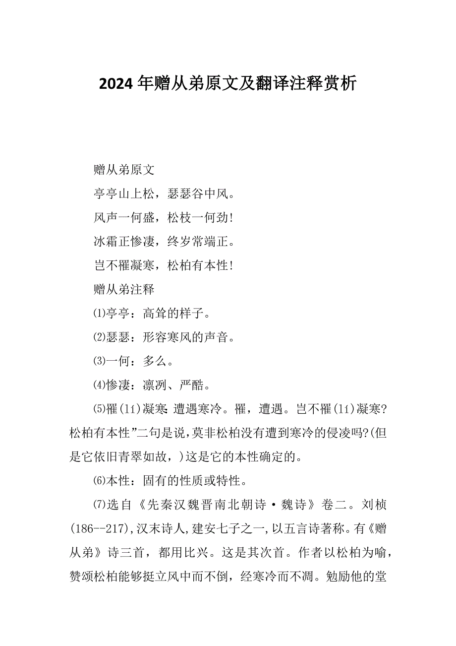 2024年赠从弟原文及翻译注释赏析_第1页