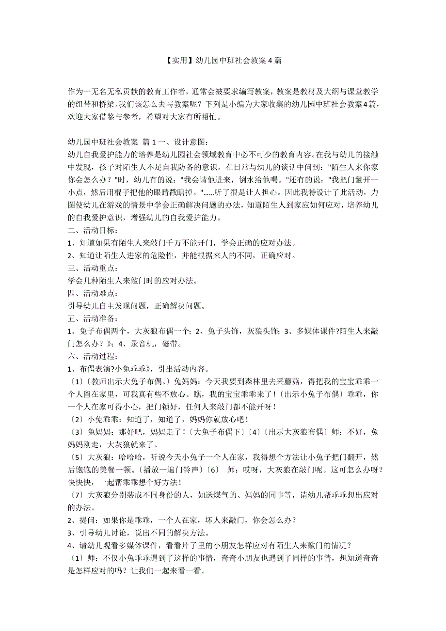 【实用】幼儿园中班社会教案4篇_第1页