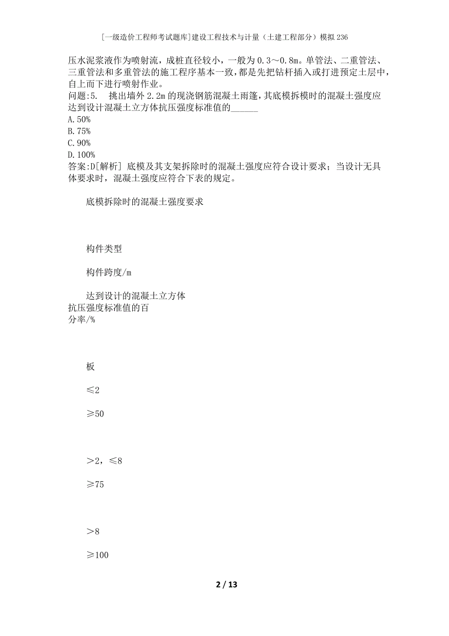 [一级造价工程师考试题库]建设工程技术与计量（土建工程部分）模拟236_第2页