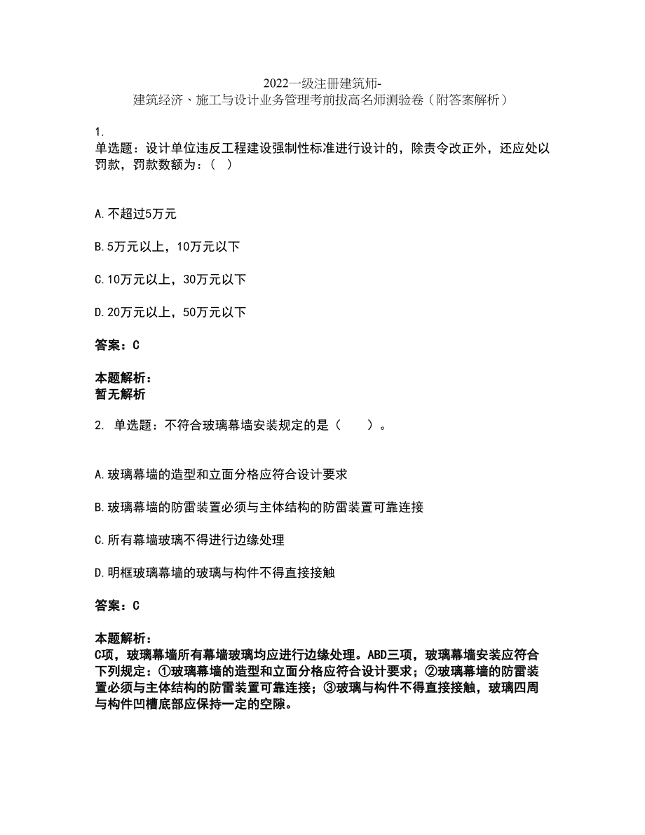 2022一级注册建筑师-建筑经济、施工与设计业务管理考前拔高名师测验卷24（附答案解析）_第1页