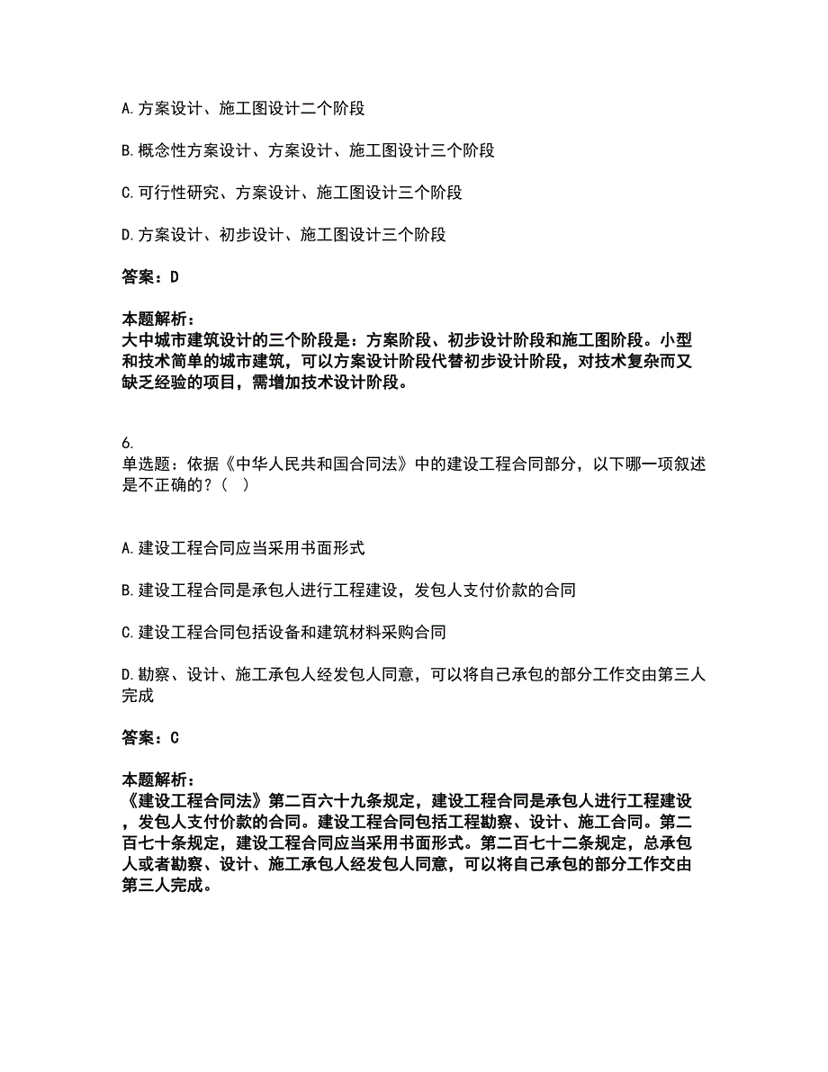 2022一级注册建筑师-建筑经济、施工与设计业务管理考前拔高名师测验卷24（附答案解析）_第3页