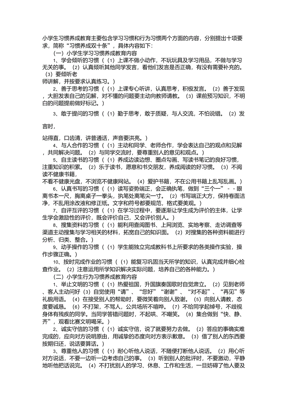 小学生习惯养成教育主要包含学习习惯和行为习惯两个方面的内容_第1页