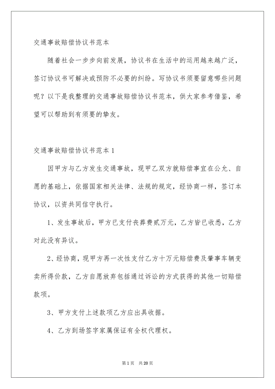 交通事故赔偿协议书范本_第1页