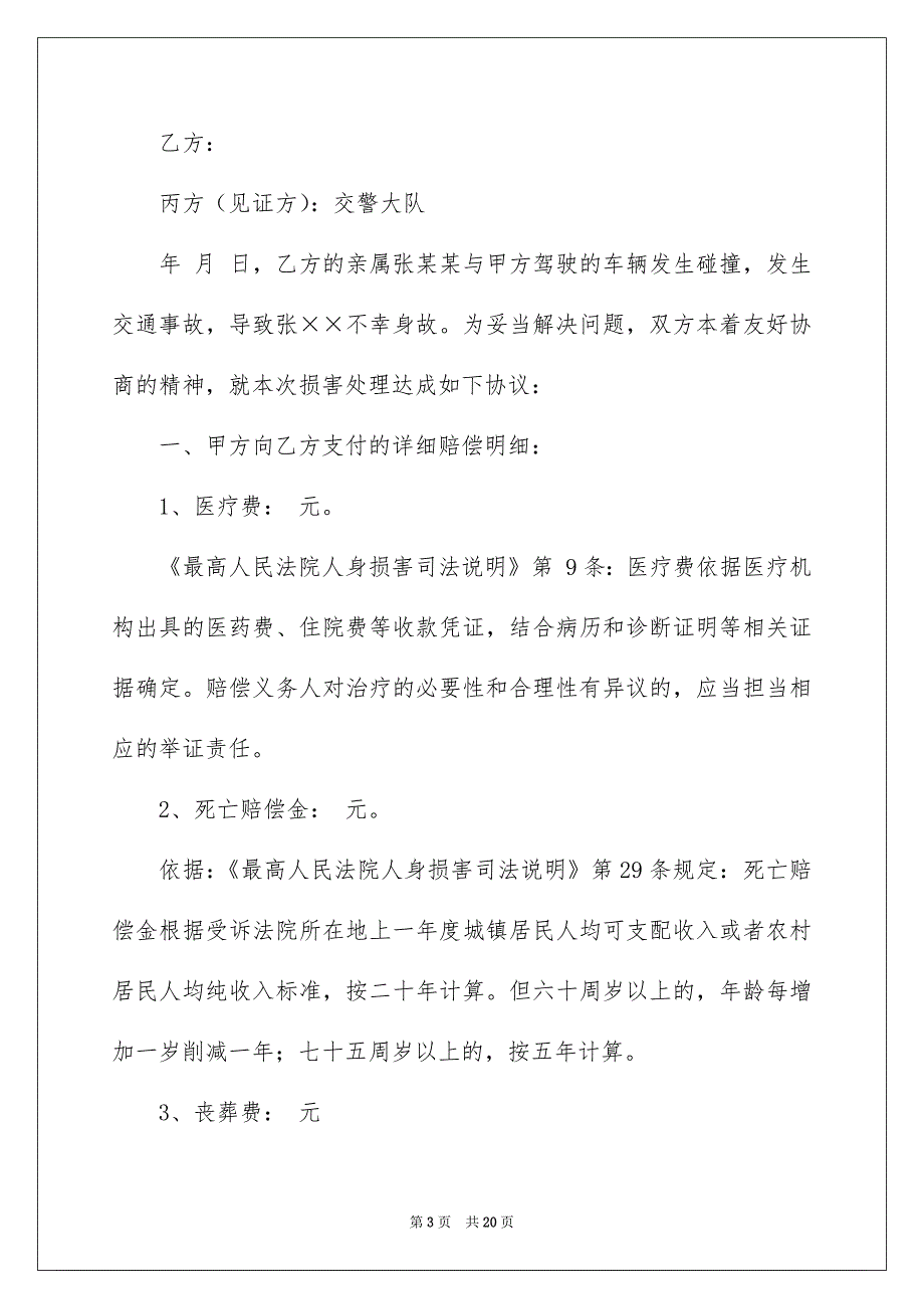 交通事故赔偿协议书范本_第3页