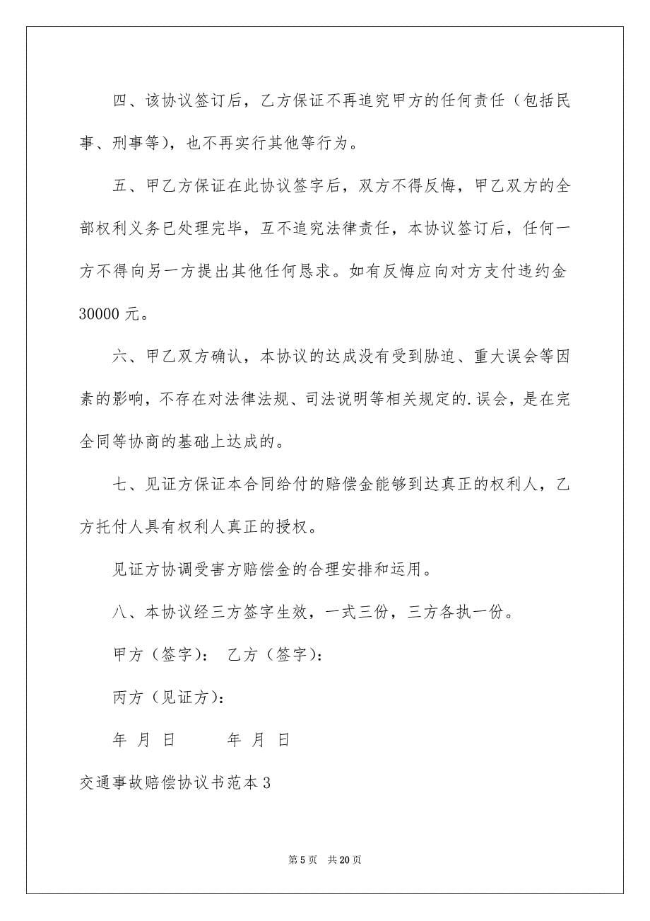 交通事故赔偿协议书范本_第5页