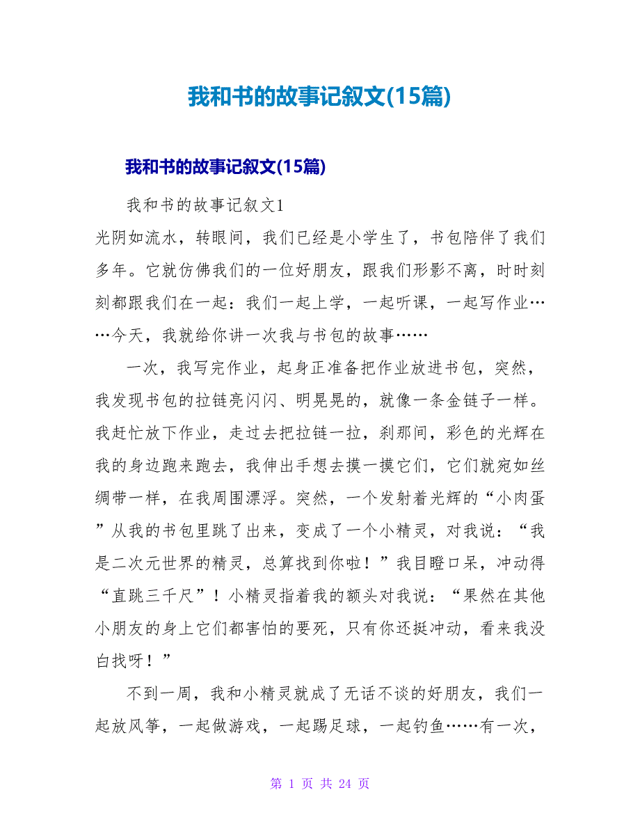 我和书的故事记叙文(15篇)_1.doc_第1页