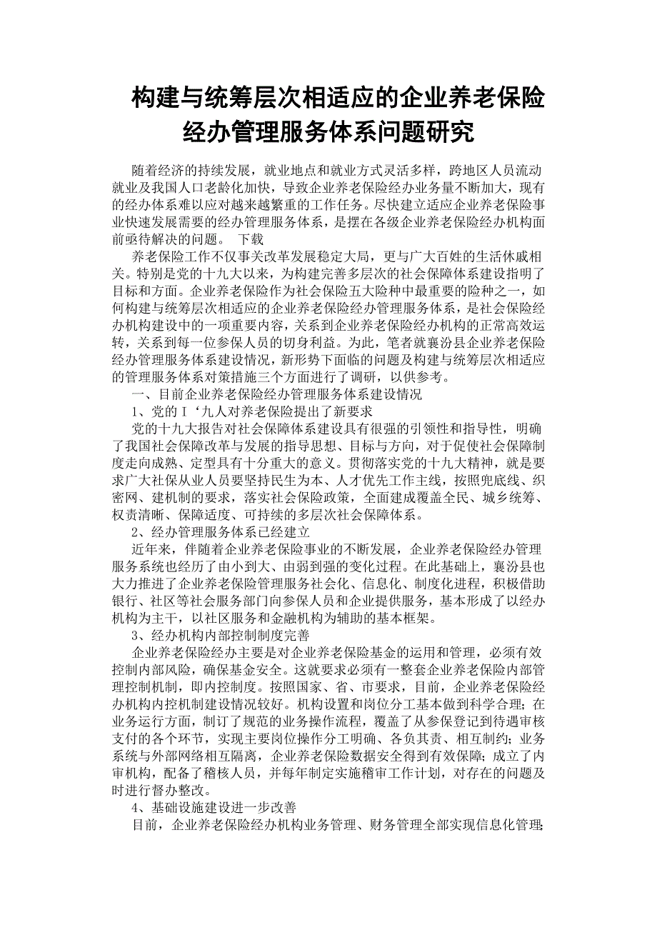 构建与统筹层次相适应的企业养老保险经办管理服务体系问题研究.docx_第1页