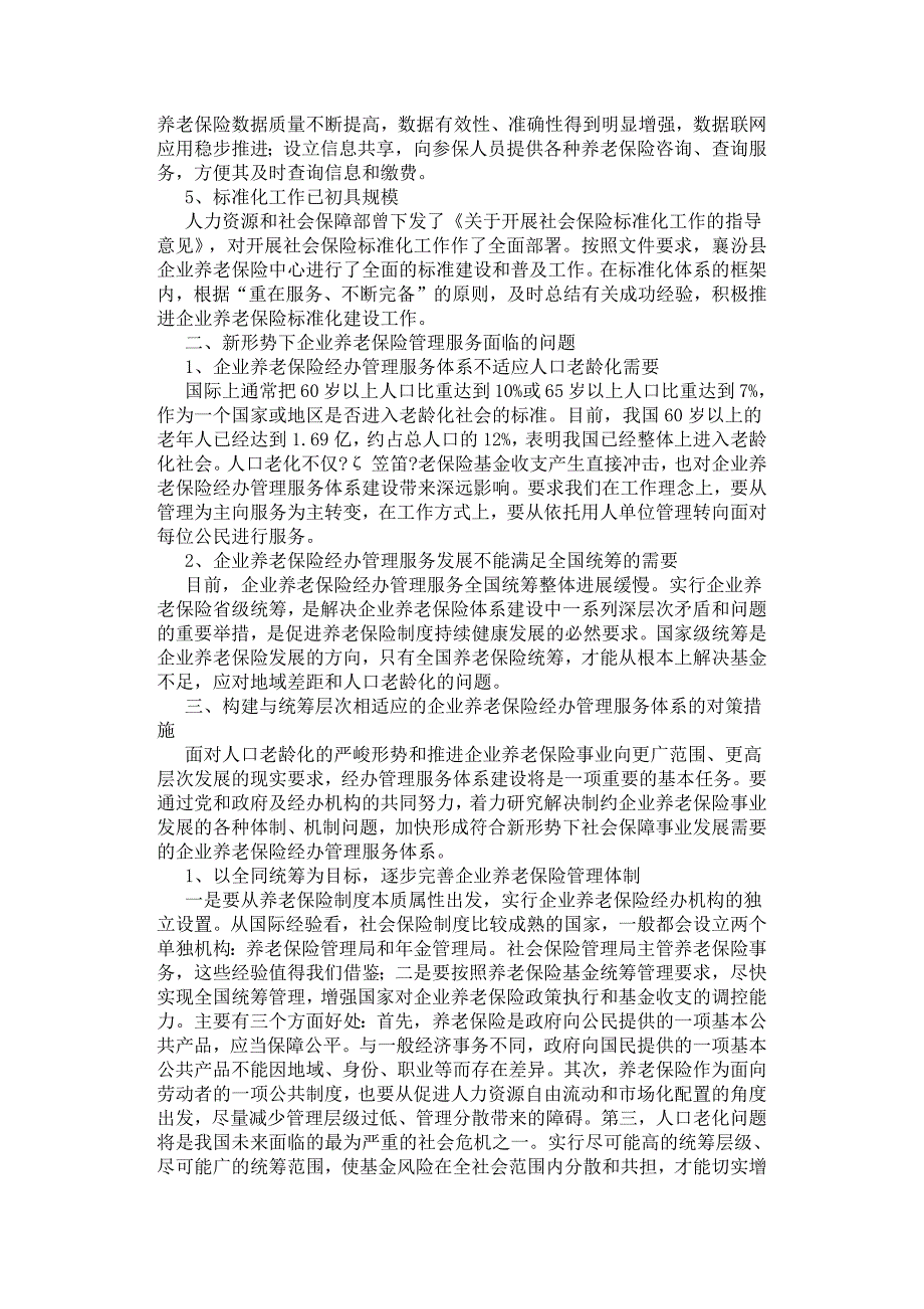 构建与统筹层次相适应的企业养老保险经办管理服务体系问题研究.docx_第2页