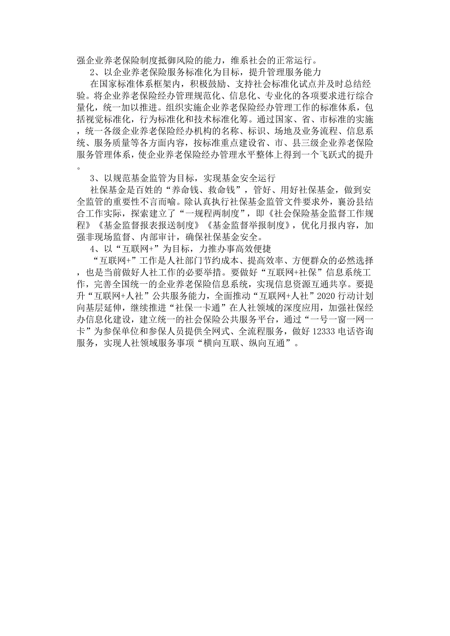 构建与统筹层次相适应的企业养老保险经办管理服务体系问题研究.docx_第3页