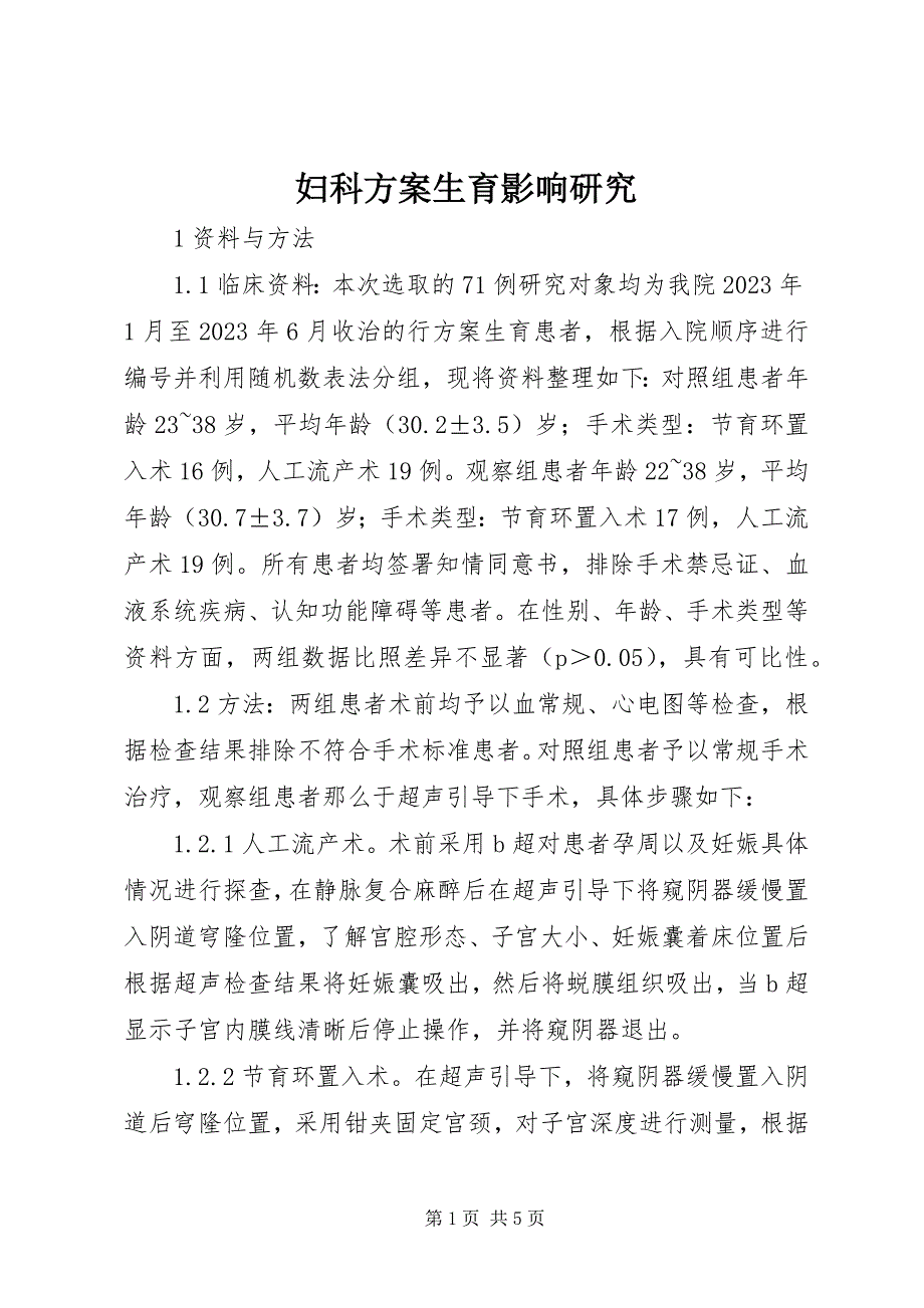 2023年妇科计划生育影响研究.docx_第1页
