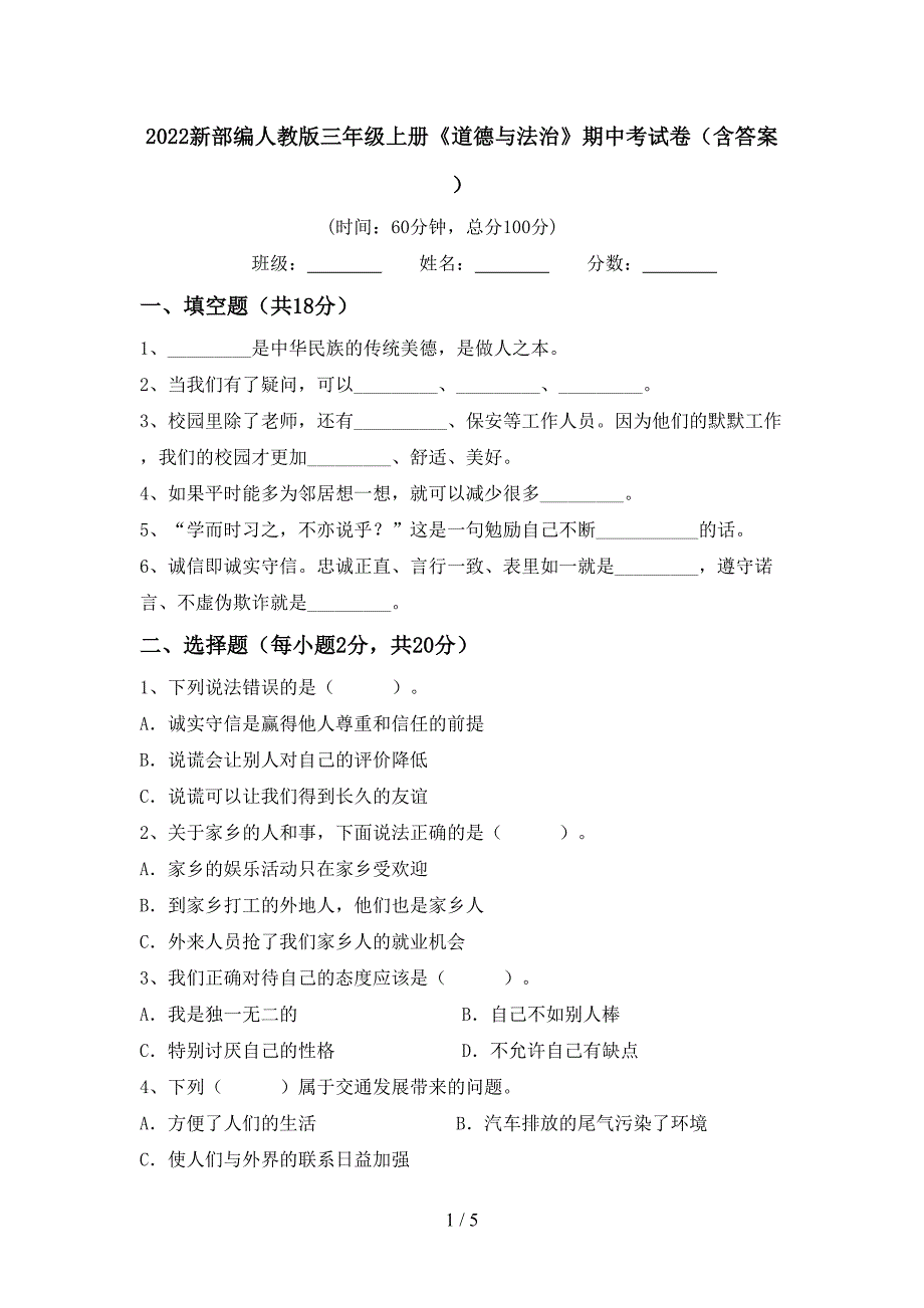 2022新部编人教版三年级上册《道德与法治》期中考试卷(含答案)_第1页