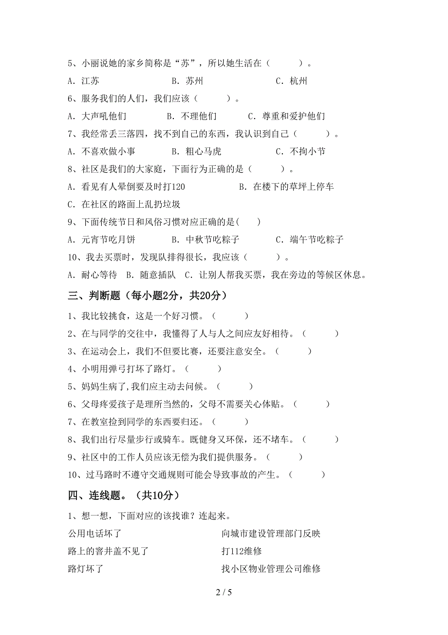 2022新部编人教版三年级上册《道德与法治》期中考试卷(含答案)_第2页